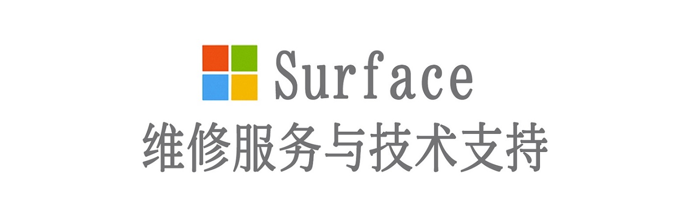 永城surface产品维修服务中心