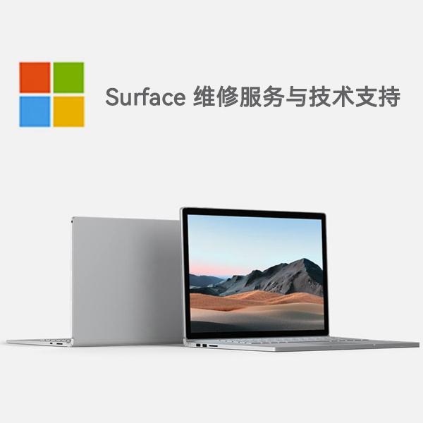 永城surface产品维修服务电话